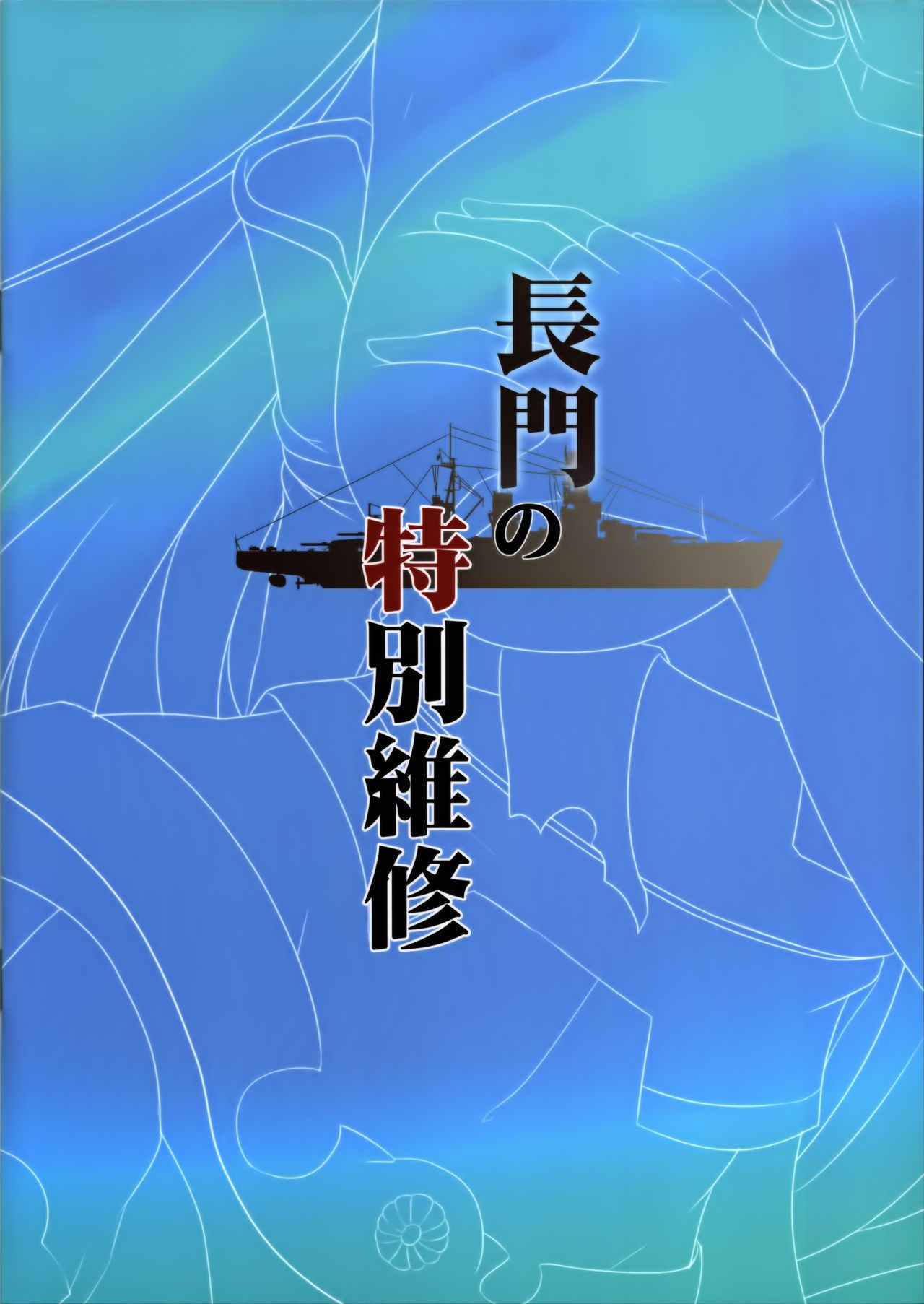 (ff24) 关电 少女 chuuihou (miyuki rei) nagatoâ€™s 特别 修理 (kantai 集合 舰队收藏 ) ehcove