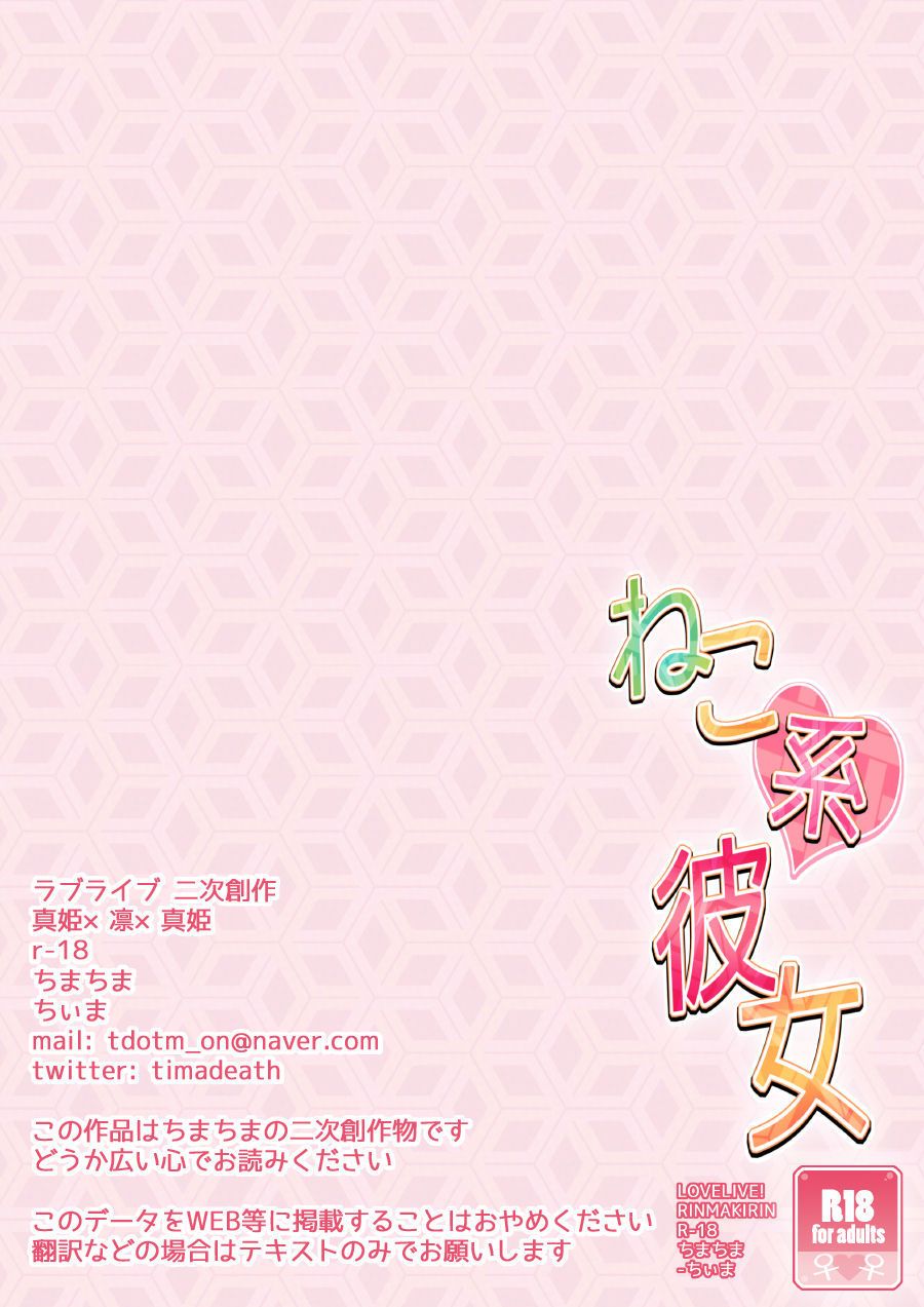 TimaTima (Tima) Neko-kei Kanojo Cat-Like Girlfriend (Love Live!) NHFH Digital