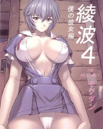 (c64) nakayohi mogudan (mogudan) Ayanami 4 Boku ไม่ คาโนะโจเฮน (neon Genesis evangelion) saha